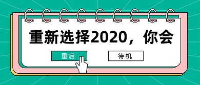 重新选择2020绿色简约公众号首图