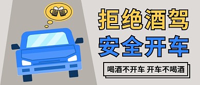 拒绝酒驾安全开车公众号首图