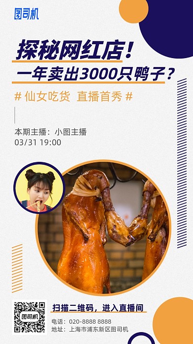 网红店经验分享直播课手机海报