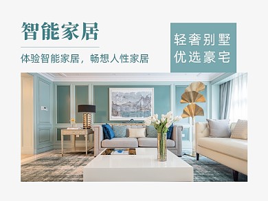 简约清新智能家居装修横版配图