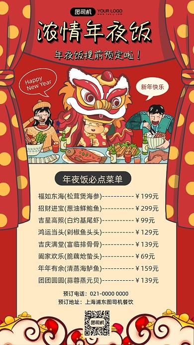 年夜饭菜单美食促销插画手机海报
