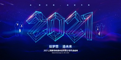 年会创意科技牛年企业年度盛典展板