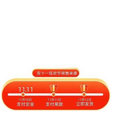 双十一预售活动时间轴购物攻略