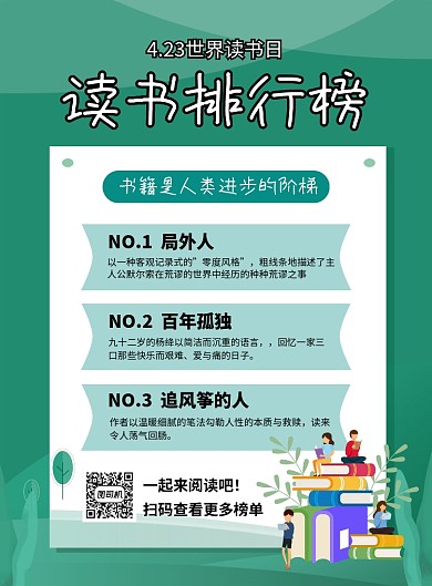 读书排行榜世界读书日绿色简约海报