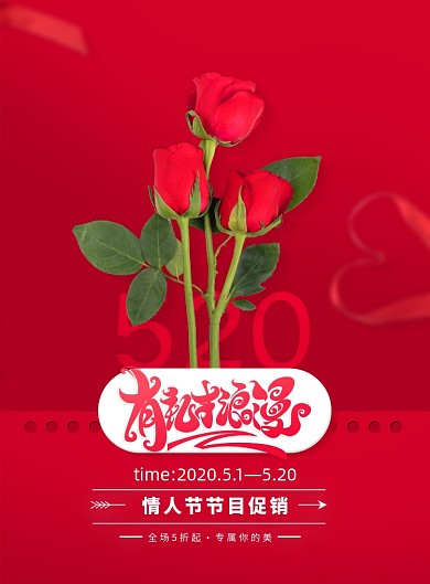 有礼才浪漫520情人节宣传海报