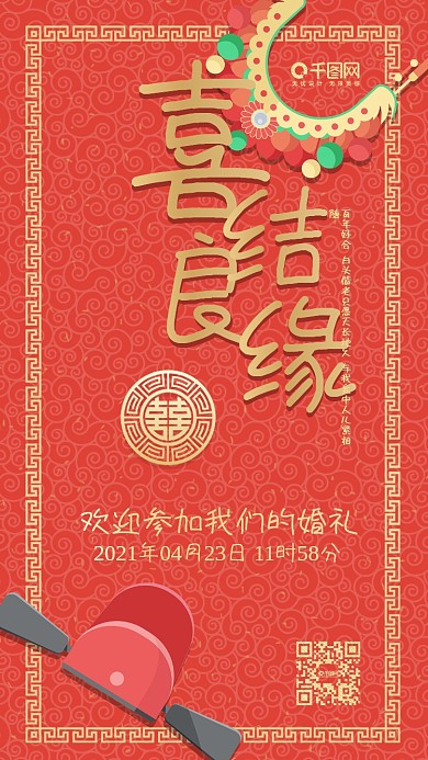 喜结良缘结婚请柬中国式喜庆手机用图