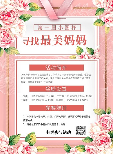 粉色卡通花朵寻找最美妈妈宣传海报