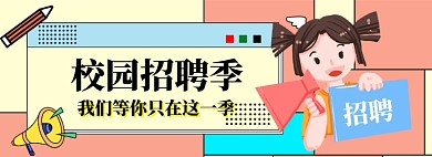 校园招聘海报banner模板