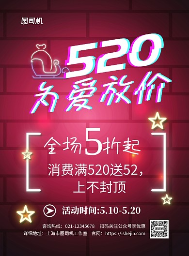 520为爱放价印刷海报