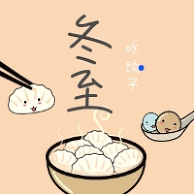 冬至吃饺子简约插画公众号次图