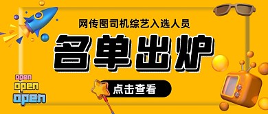 黄色立体卡通名单出炉公众号首图