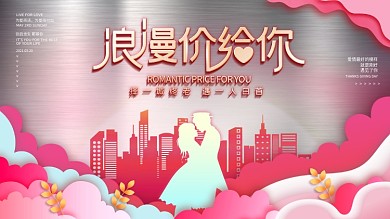 520浪漫情人表白日房地产营销活动展板