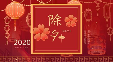 除夕夜新年祝福牛年大吉广告banner