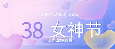 38女神节妇女节女生节女王节促销玻璃质感