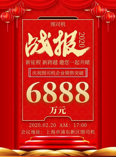 红色企业公司销售战报喜报宣传印刷海报