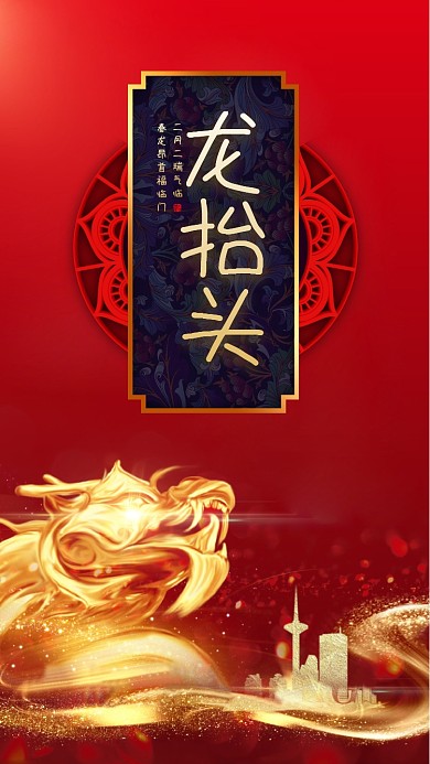 简约大气龙抬头手机海报