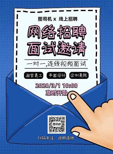 蓝色卡通信封网络线上招聘面试海报