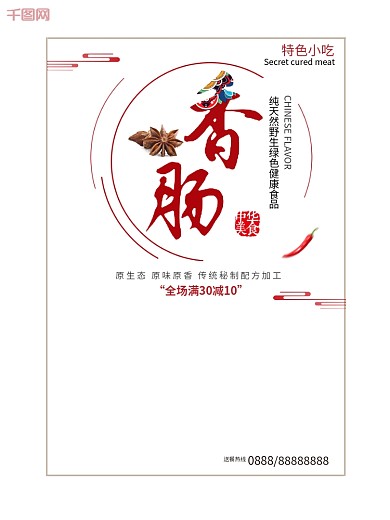 白色背景简约中国风美味香肠宣传海报