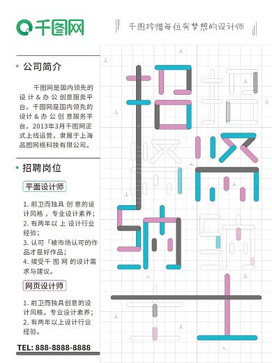马卡龙色招贤纳士公司招聘海报