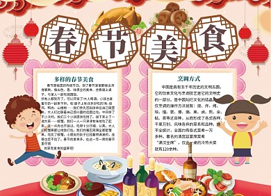 春节新年美食小报