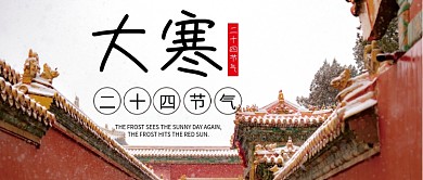 大寒二十四节气气候微信公众号配图次图封面