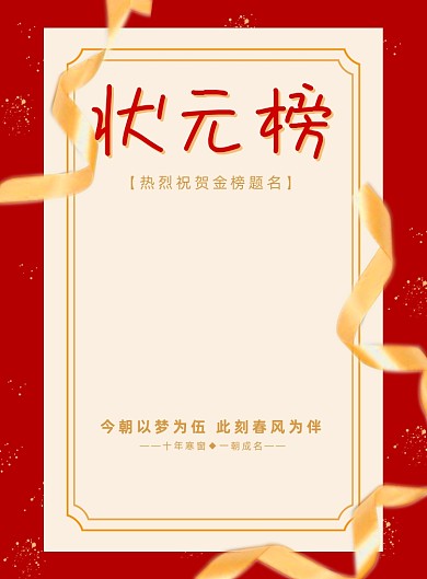 状元榜金榜题名宣传海报