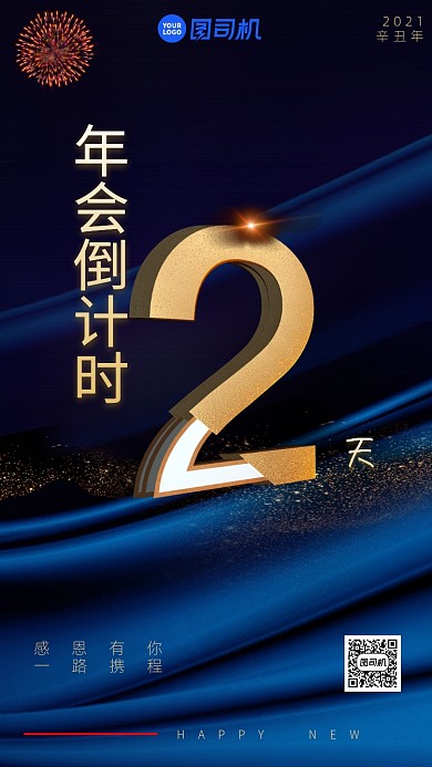 2021年会倒计时跨年手机海报