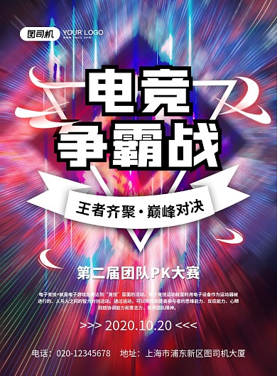 电竞游戏比赛炫酷炫彩宣传印刷海报