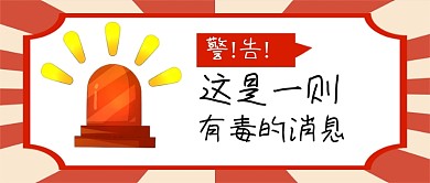 警告注意爆款警惕新媒体首图