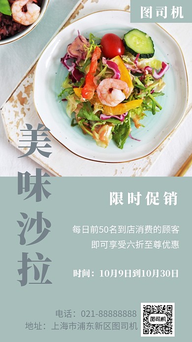 小清新沙拉店手机海报模板