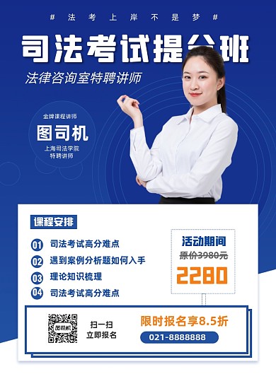 秋季司法考试名师辅导培训促销印刷海报
