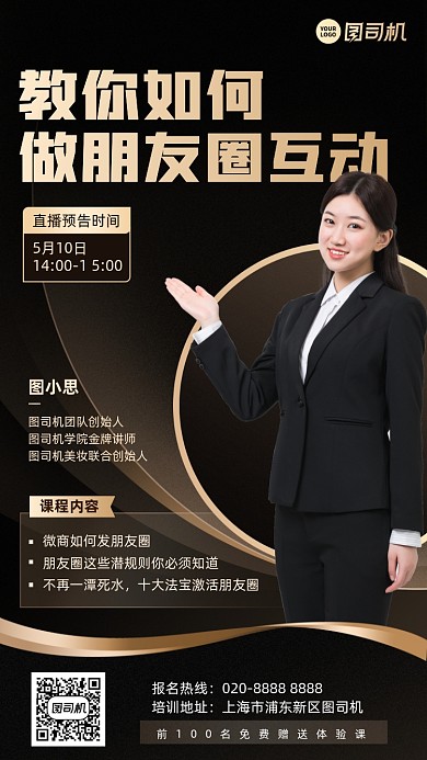 微商朋友圈互动直播培训黑金手机海报