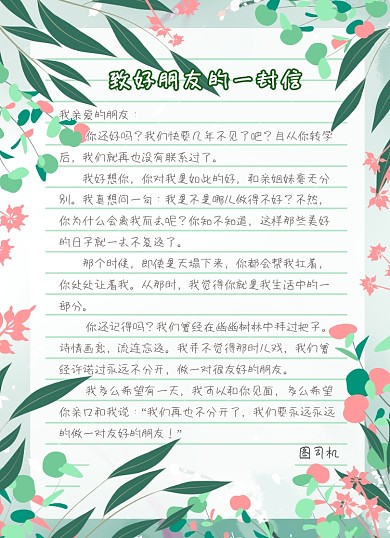 致好朋友的一封信文艺清新花卉信纸