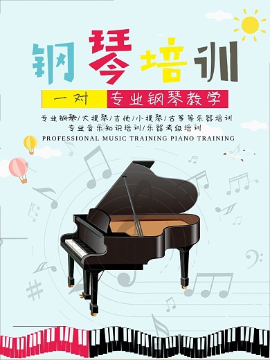 钢琴音乐培训海报