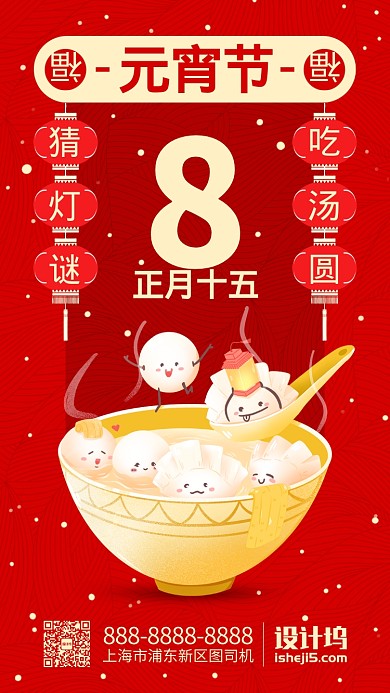 红色喜庆元宵节猜灯谜吃汤圆手机海报