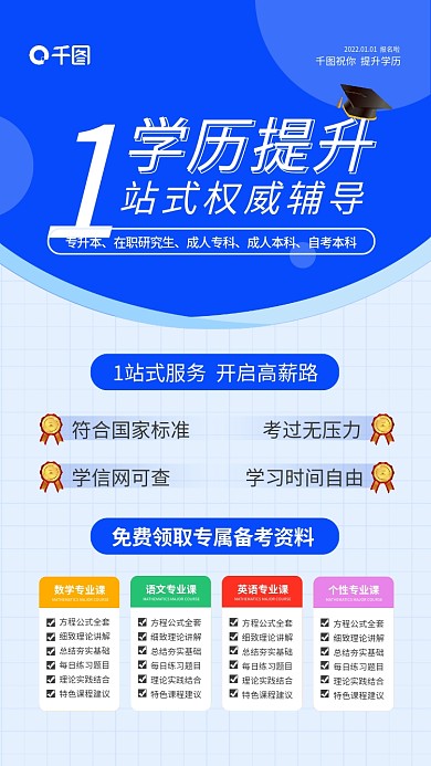 学历提升教育培训招生宣传手机海报