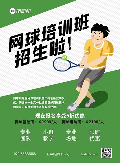 网球培训班招生创意卡通宣传印刷海报