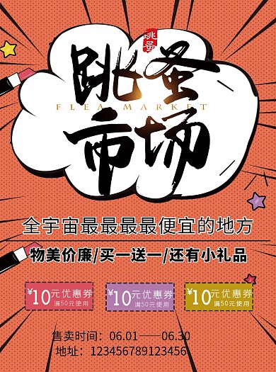 创意卡通跳蚤市场宣传单