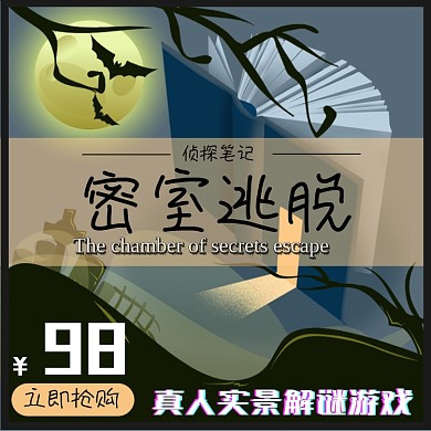 剧本杀密室逃脱剧本主图直通车