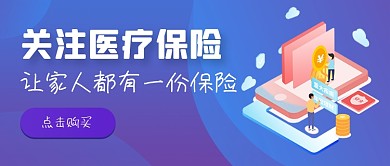 紫色渐变手绘医疗保险购买公众号首图