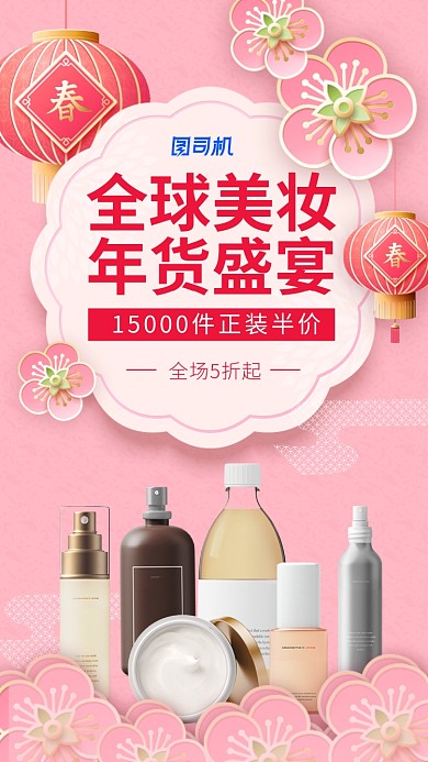 全球美妆年货盛宴手机海报