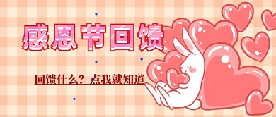 感恩节回馈首图