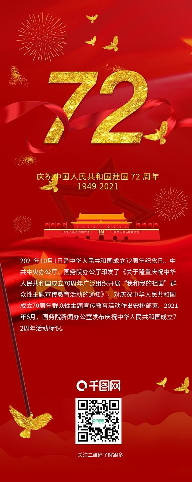 建国70周年国庆节干货分享信息长图