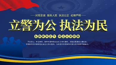 立警为公执法为民宗旨公安宣传口号展板