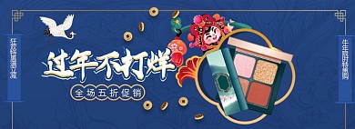 过年不打烊美妆中国风全屏海报banner