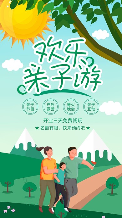 绿色清新欢乐亲子游宣传海报