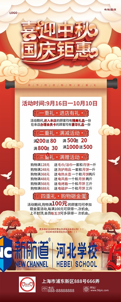 中国风喜庆中秋国庆商场活动方案宣传展架