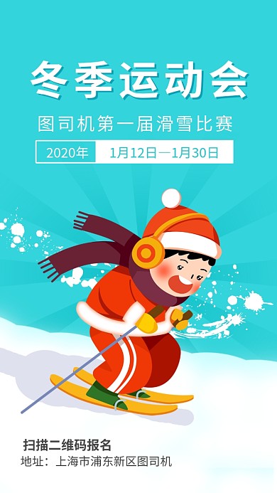 纯色简约扁平冬季运动会海报