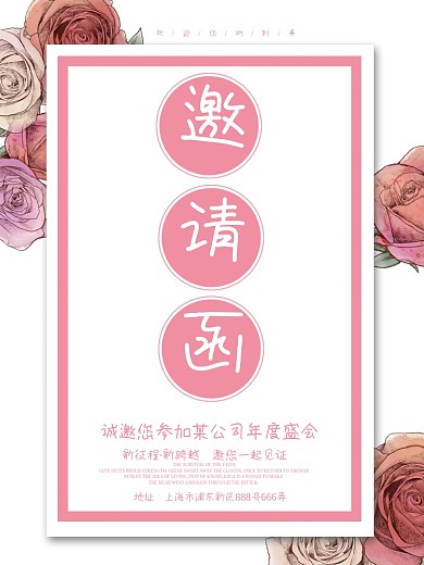 粉色小清新邀请函海报