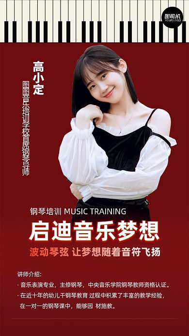 音乐培训钢琴老师简约介绍手机海报